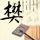 顺丰